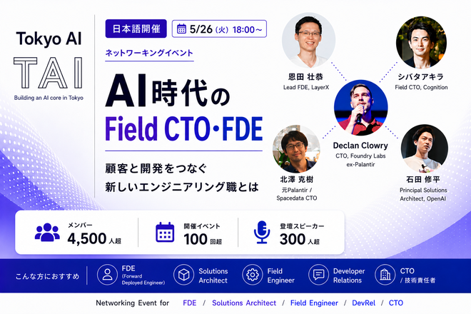 Tokyo AI「AI時代のField CTO・FDE」のイベント告知画像。